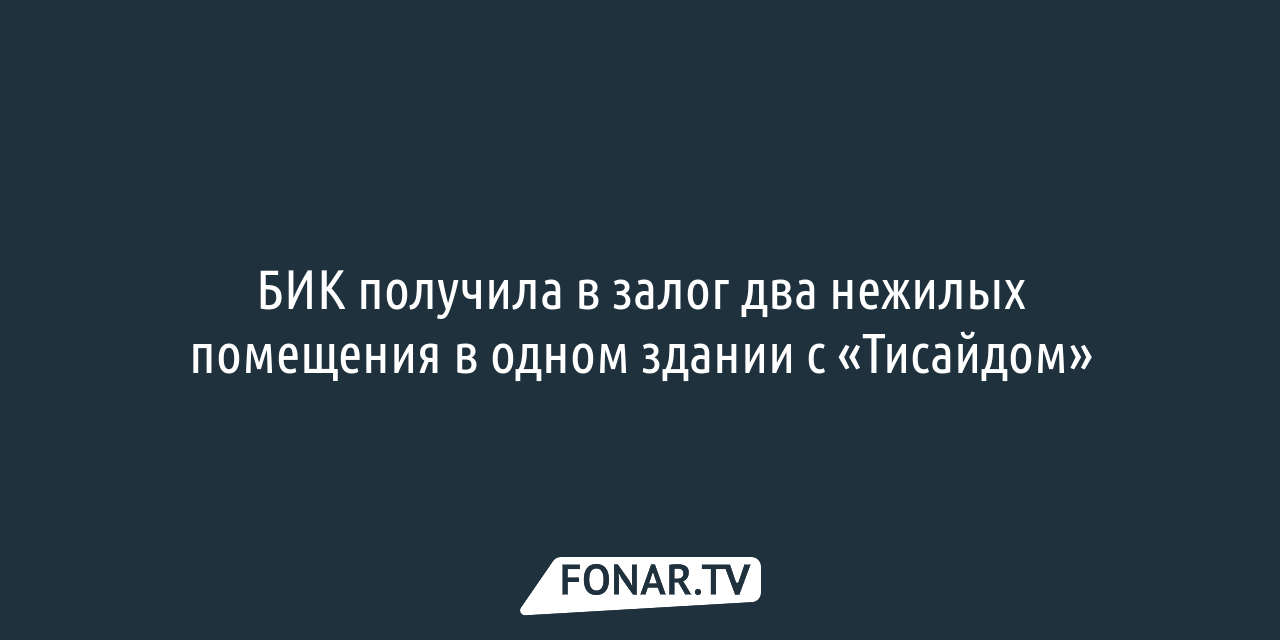 В БИКе подтвердили, что приняли в залог имущество в одном здании с  «Тисайдом» — FONAR.TV