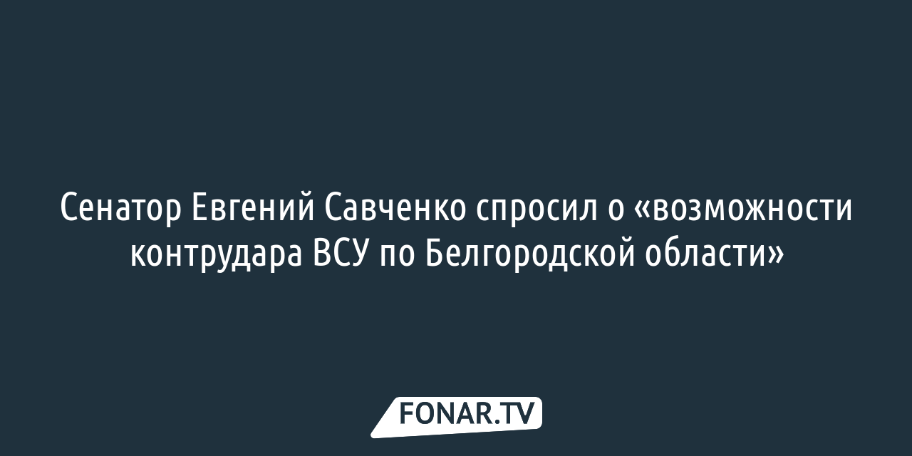 Неизвестный проник во двор белгородского сенатора Евгения Савченко —  FONAR.TV