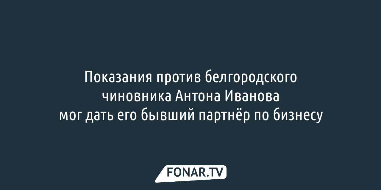 БИК подала заявление о признании банкротом​ компании из дела бывшего мэра  Белгорода — FONAR.TV