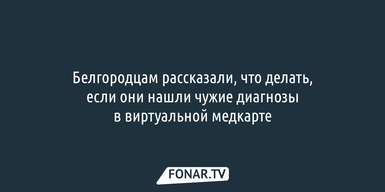 Думаете, что в Минздраве идиоты сидят?». Что замминистра думает о  белгородской медицине, и что ей ответили в облздраве — FONAR.TV