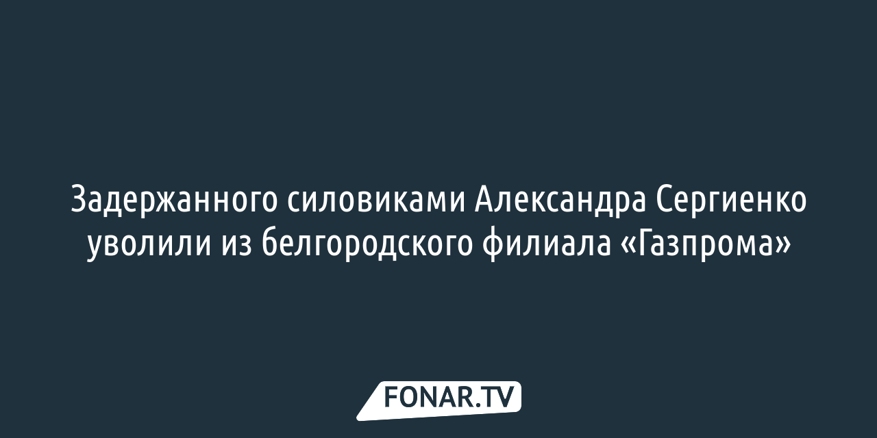 Журналисты рассказали о состоянии помещённого под арест бывшего мэра Старого  Оскола — FONAR.TV