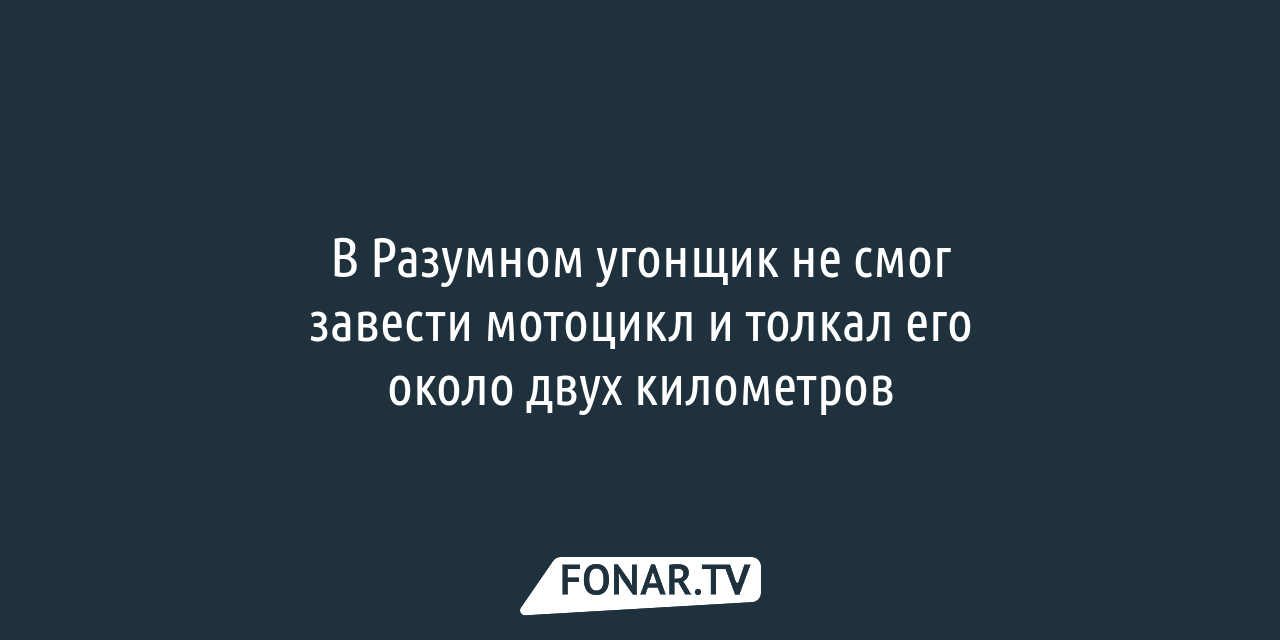 Освободившийся из тюрьмы юноша решил начать новую жизнь с угона машин в  Белгородском районе — FONAR.TV