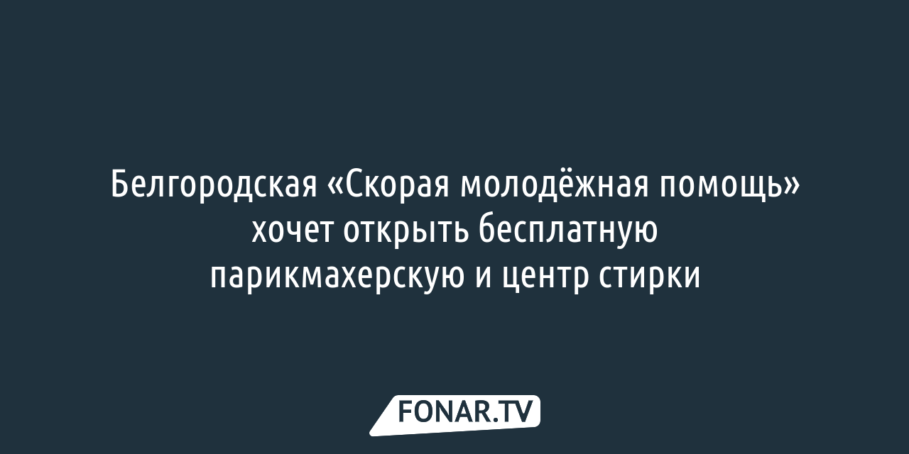 «Бесплатно для Героев». Как в Белгороде кафе и рестораны угощают едой и  напитками медиков и спасателей — FONAR.TV