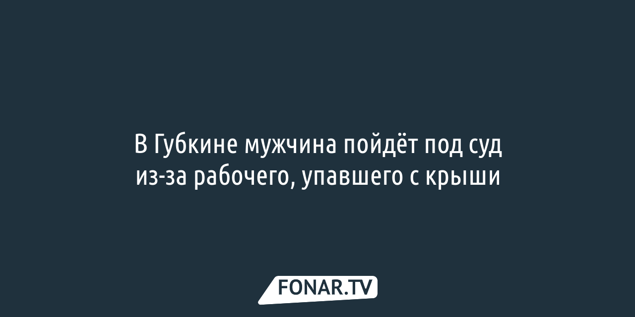 В Белгородской области подросток получил серьёзные травмы, сорвавшись с  высоты — FONAR.TV