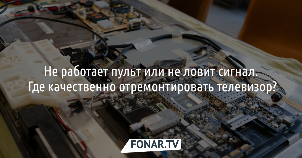 Не работает пульт или не ловит сигнал. Где качественно отремонтировать ...