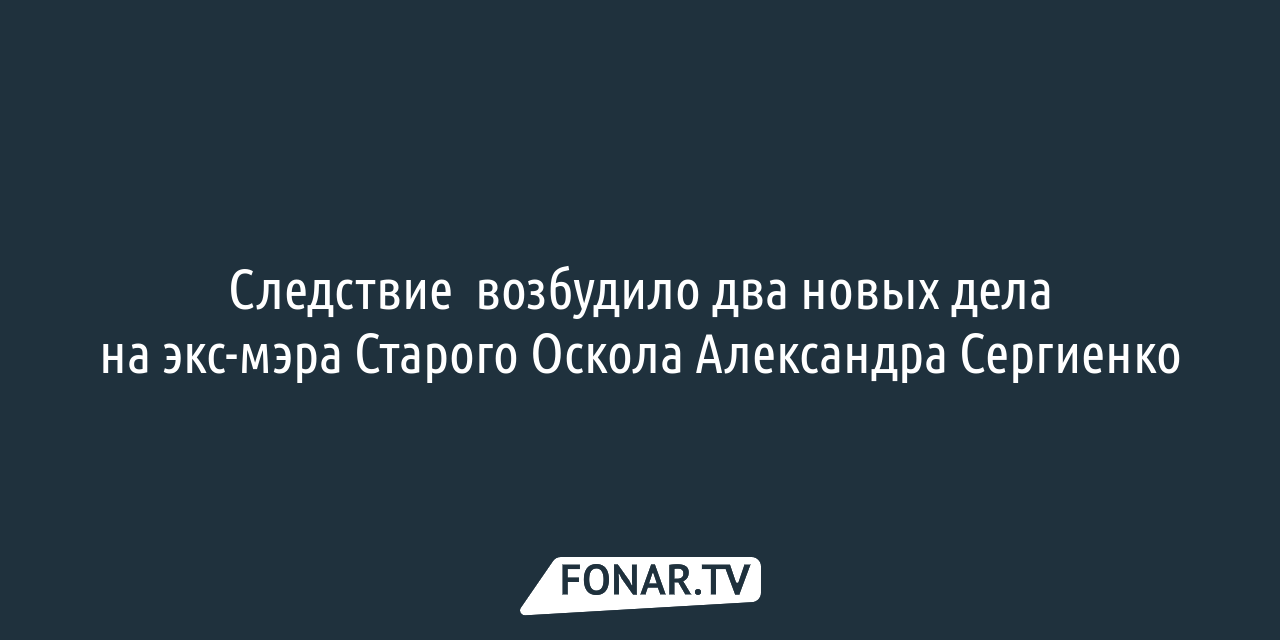 Журналисты рассказали о состоянии помещённого под арест бывшего мэра Старого  Оскола — FONAR.TV