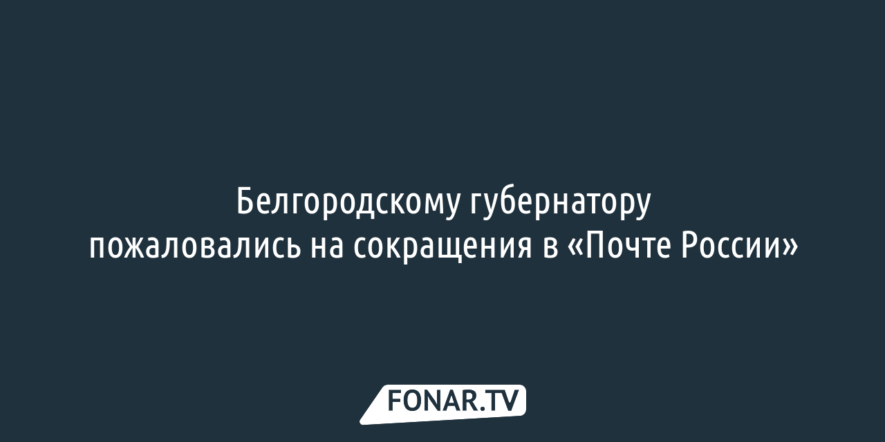 В Белгороде Почта России открыла Центр выдачи и приёма посылок — FONAR.TV