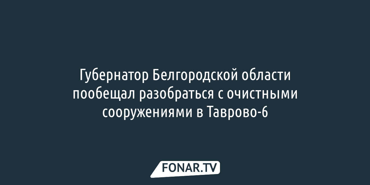 В БИКе прокомментировали жалобы жителей Никольского на строительство очистных  сооружений — FONAR.TV