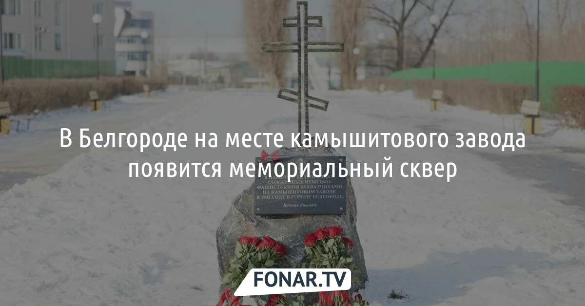 Трагедия на камышитовом заводе в белгороде произошла. Камышитовый завод Белгород. Памятник камышитовый завод Белгород. Камышитовый завод Белгород презентация. Сквере «камышитовый.