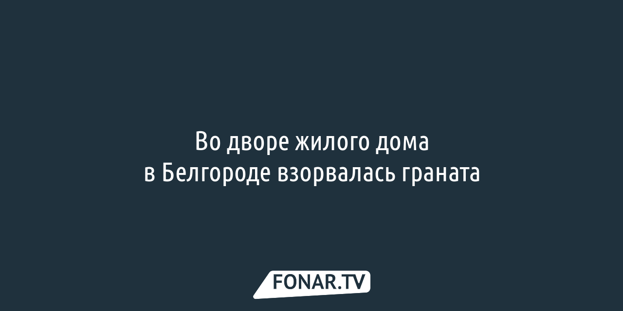 Во дворе жилого дома в Белгороде взорвалась граната — FONAR.TV