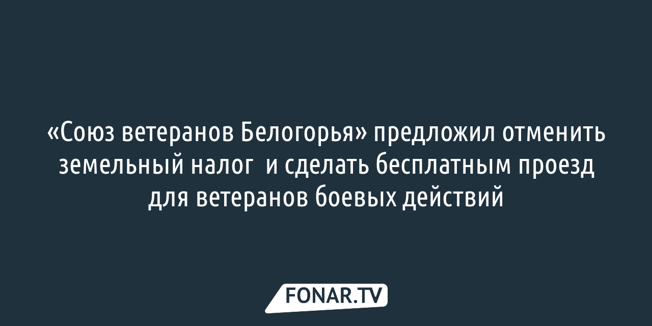 В Белгородской области расширят транспортные льготы для ветеранов боевых  действий — FONAR.TV