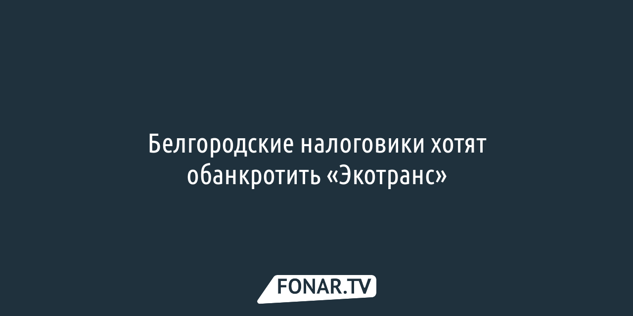 Новости по теме «управление федеральной налоговой службы по Белгородской  области» — FONAR.TV