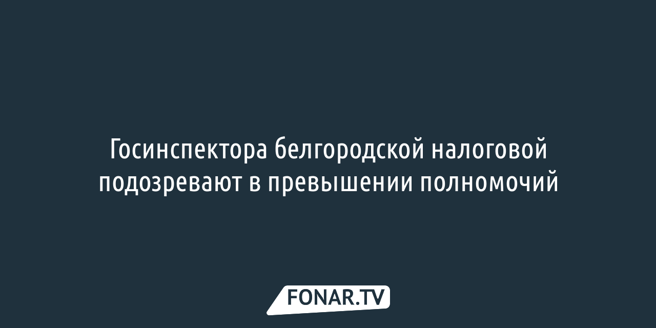 Следком раскрыл подробности дела на бывшего главного белгородского  налоговика — FONAR.TV