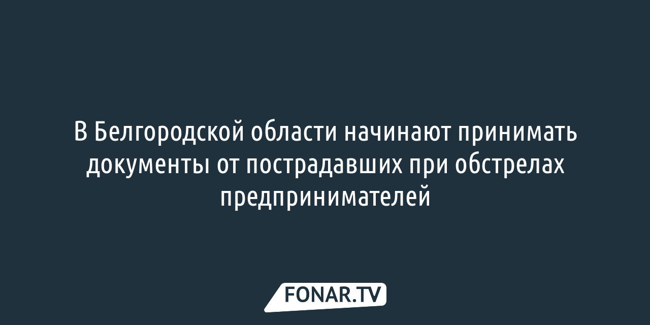 Гранты на восстановление. Как власти будут помогать пострадавшим при  обстрелах белгородским предпринимателям — FONAR.TV