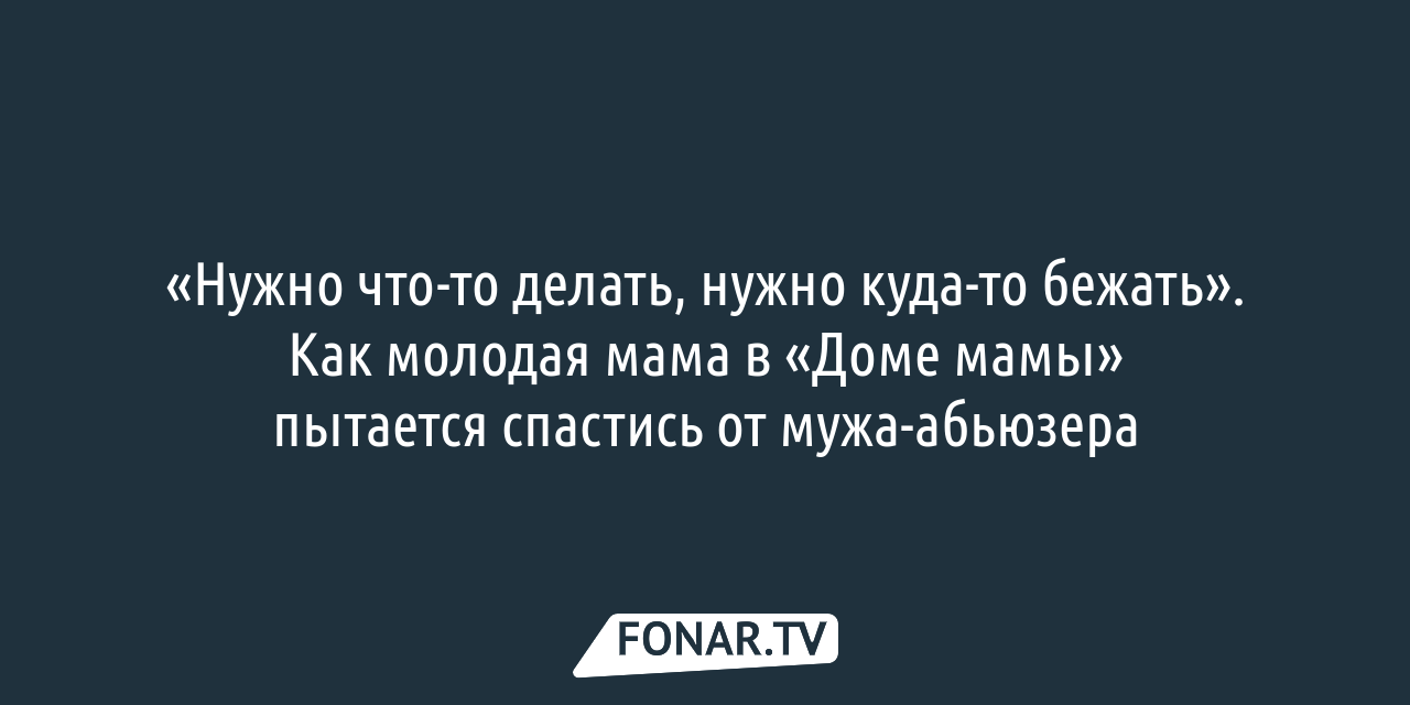 Эти девушки — травмированные души». Как белгородский «Дом Мамы» помогает  женщинам, столкнувшимся с бедой — FONAR.TV