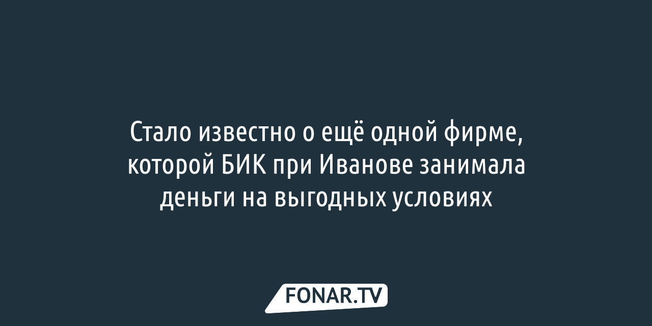 Стало известно о ещё одной фирме, которой БИК при Иванове занимала деньги  на выгодных условиях — FONAR.TV