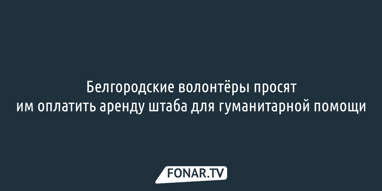 Проявите милосердие и заботу. Как активисты помогают бездомным белгородцам  из дома милосердия — FONAR.TV