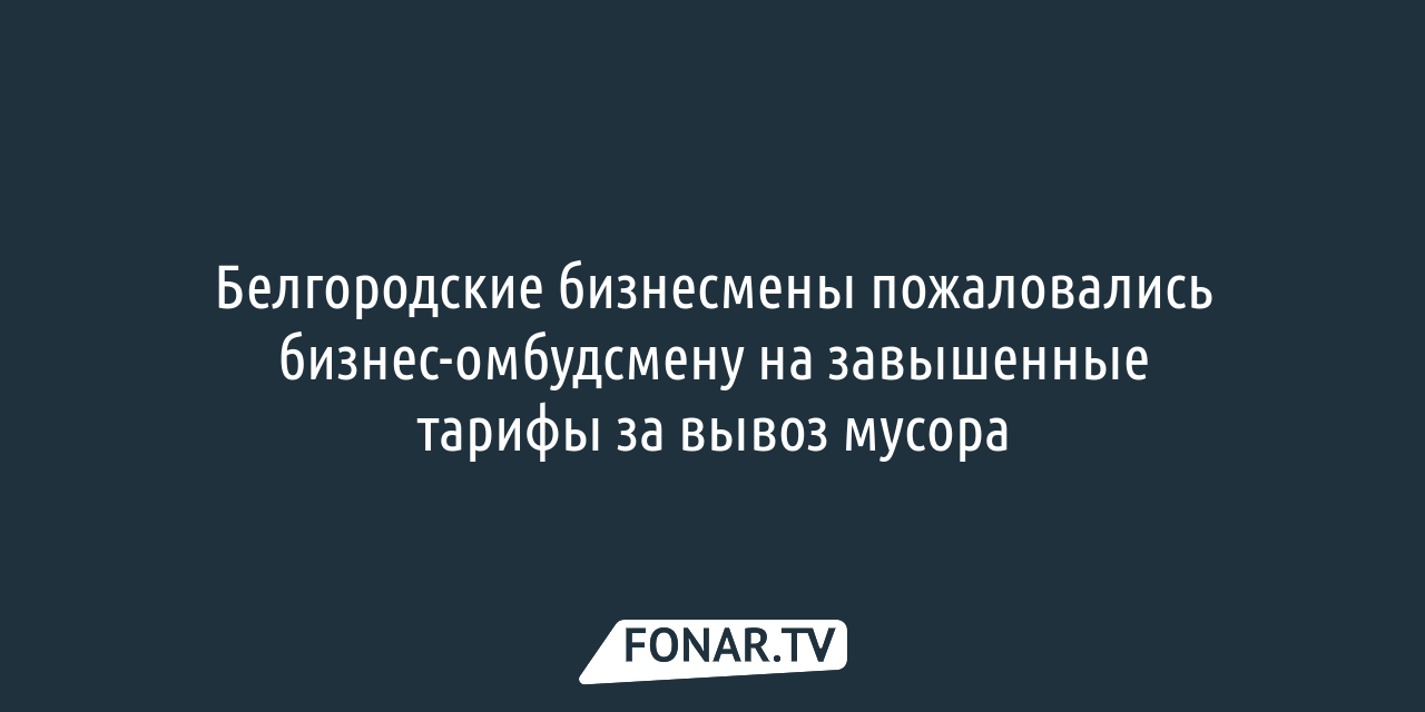 В Белгородской области коммунальные тарифы вырастут примерно на 11  процентов — FONAR.TV