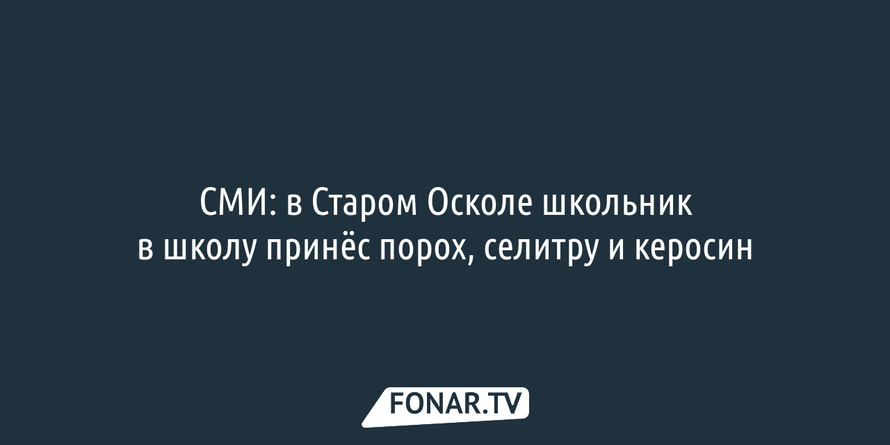 В Старом Осколе в раздевалке семиклассники ногами избили школьника —  FONAR.TV