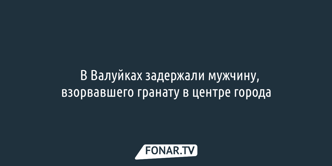 В Валуйках задержали мужчину, взорвавшего гранату в центре города — FONAR.TV