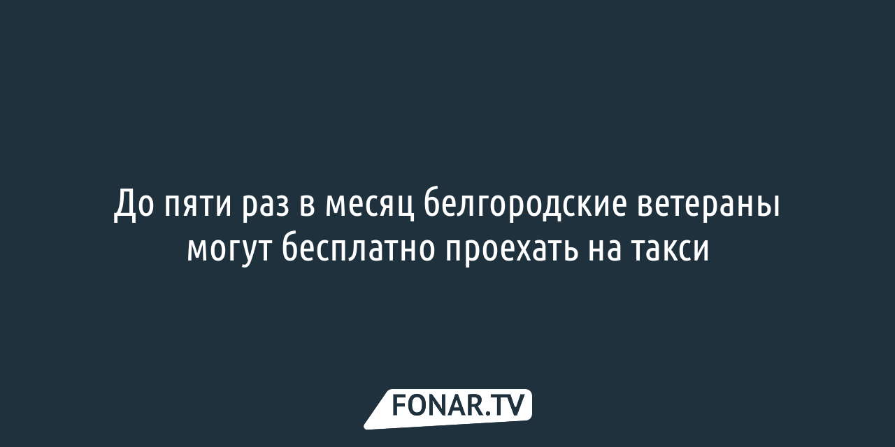 В Белгородской области 14 тысяч ветеранов боевых действий получили выплаты  к празднику — FONAR.TV