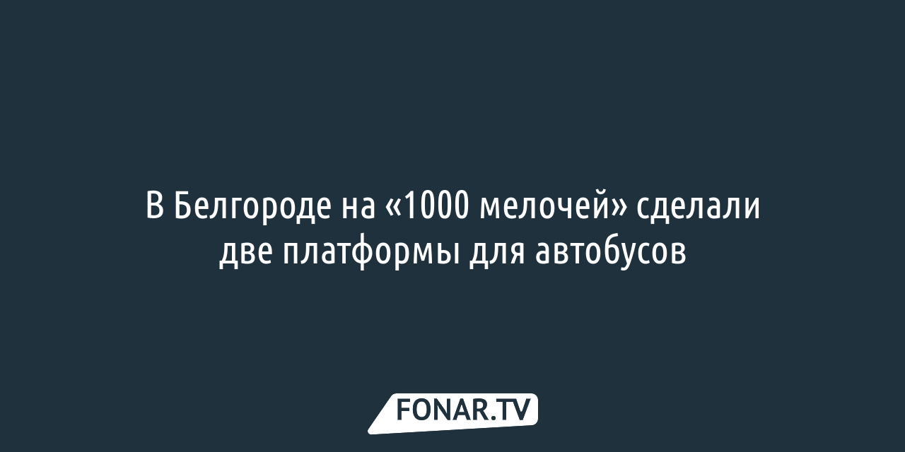 В Белгороде на «1000 мелочей» сделали две платформы для автобусов — FONAR.TV