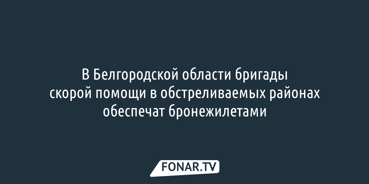 Красный Крест дал пояснения по выплатам для шебекинцев — FONAR.TV