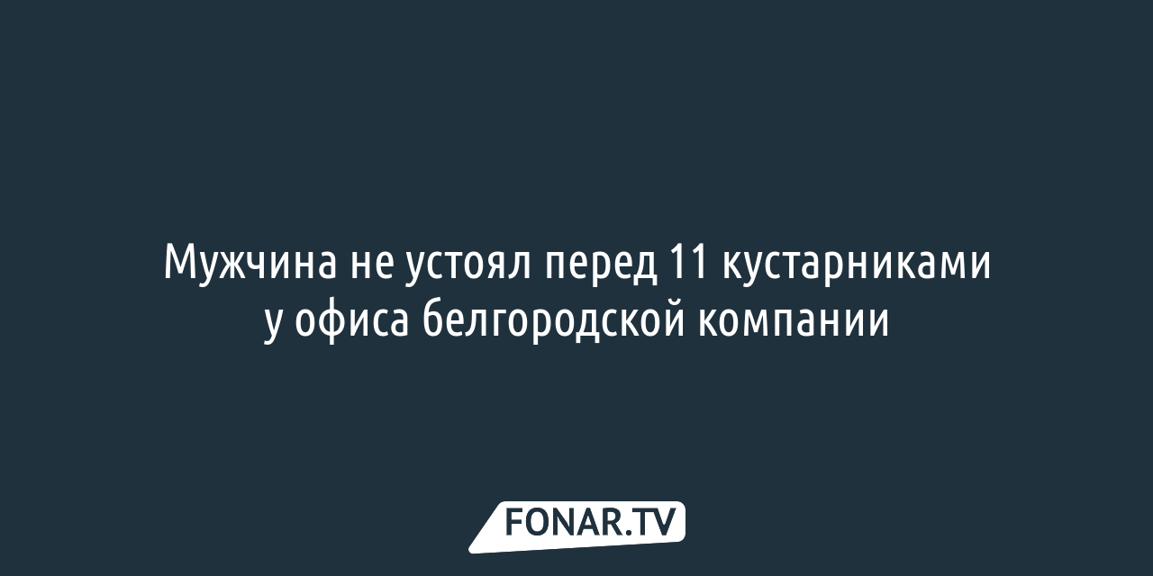 В Белгороде подростки за ночь украли 13 мобильных телефонов — FONAR.TV