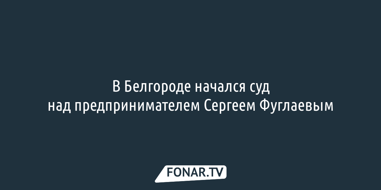 Застройщику Сергею Иваненко предъявили обвинения по трём статьям УК —  FONAR.TV