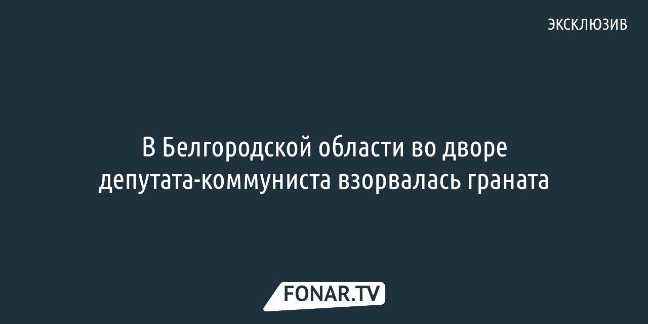 Власти назвали причину взрыва на Харгоре в Белгороде — FONAR.TV