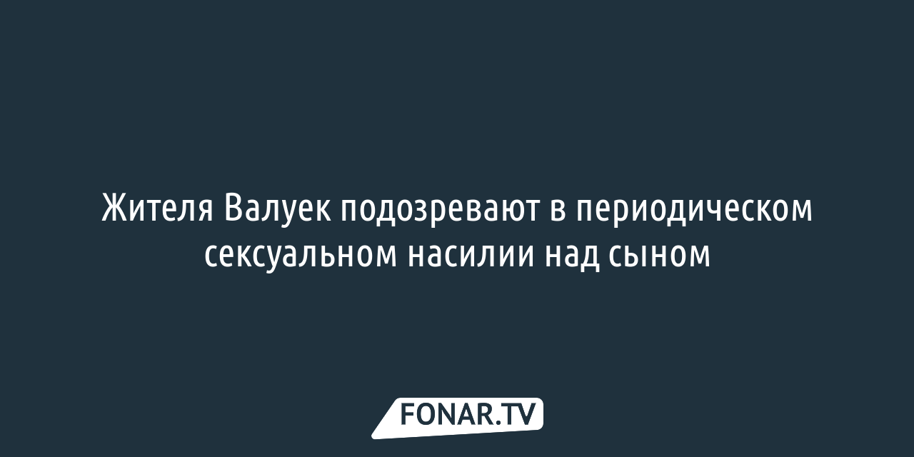 В Новооскольском горокруге 13-летний парень принудил к оральному сексу  девочку [обновлено] — FONAR.TV