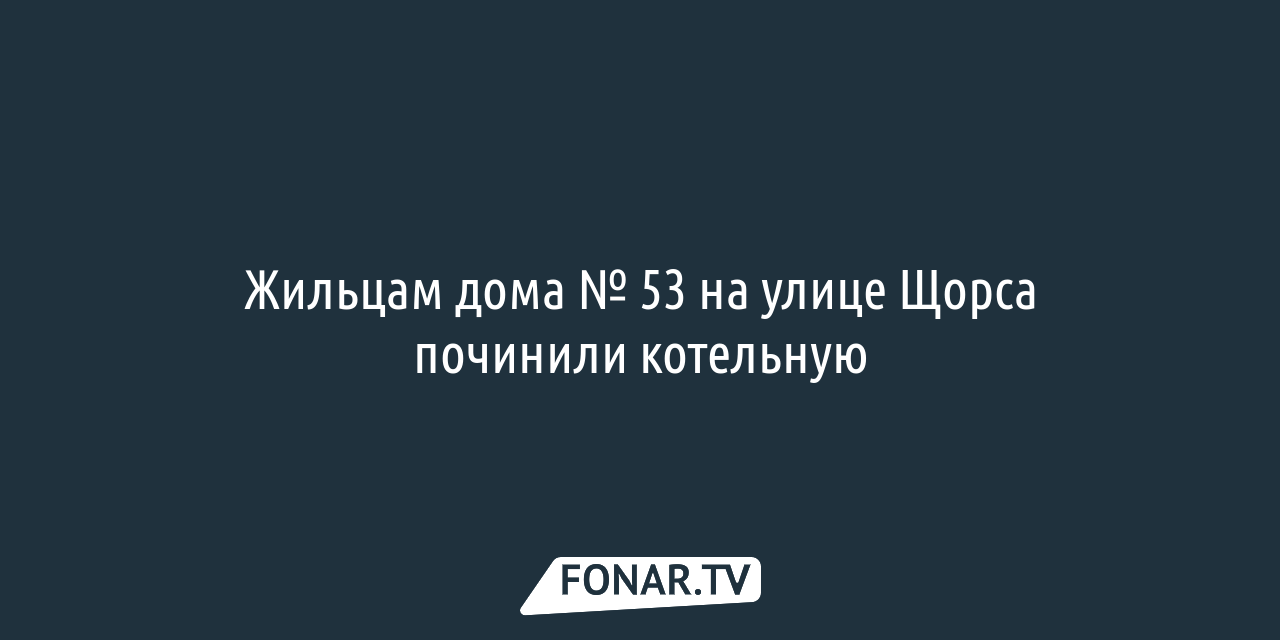 Жильцам дома № 53 на улице Щорса в Белгороде починили котельную — FONAR.TV