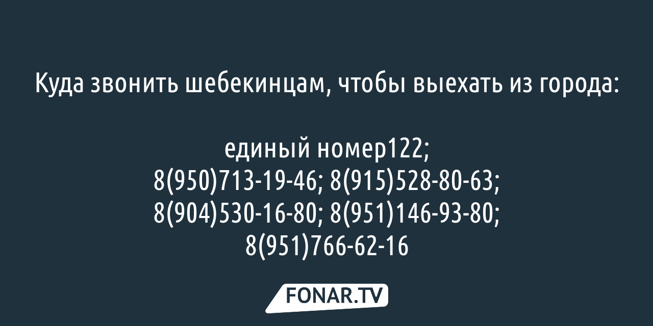 Куда звонить шебекинцам, чтобы выехать из города из-за обстрелов — FONAR.TV