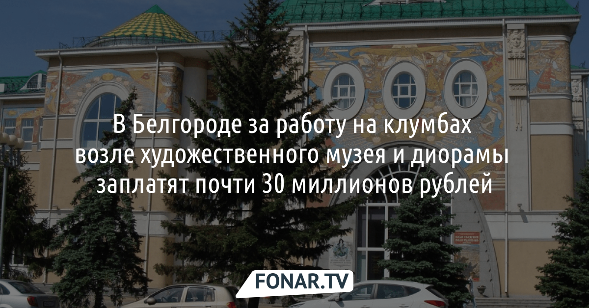 В Белгороде за работу на клумбах возле художественного музея и диорамы