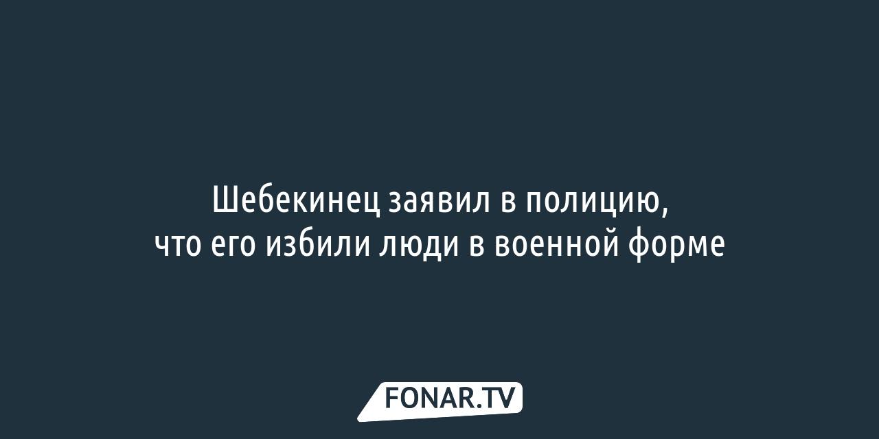 Белгородские школьники сняли и выложили в интернет видео, как избивают и  унижают подростка — FONAR.TV