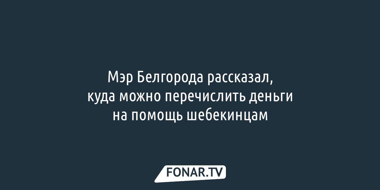 Утром дом стоит — вечером его нет». О чём рассказывают уехавшие из  обстреливаемого Шебекина люди — FONAR.TV