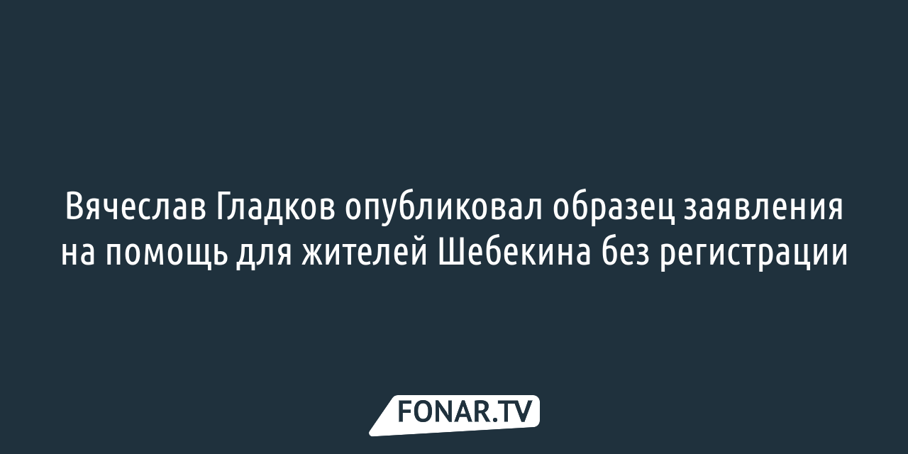 Вячеслав Гладков опубликовал образец заявления на помощь для жителей  Шебекина без регистрации — FONAR.TV