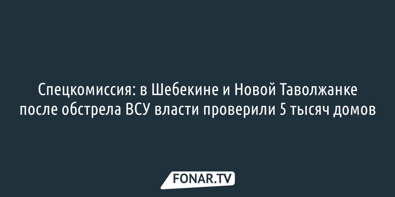 Ощущение, что специально выбивали инфраструктуру из города». Как Шебекино  восстанавливают после обстрелов — FONAR.TV