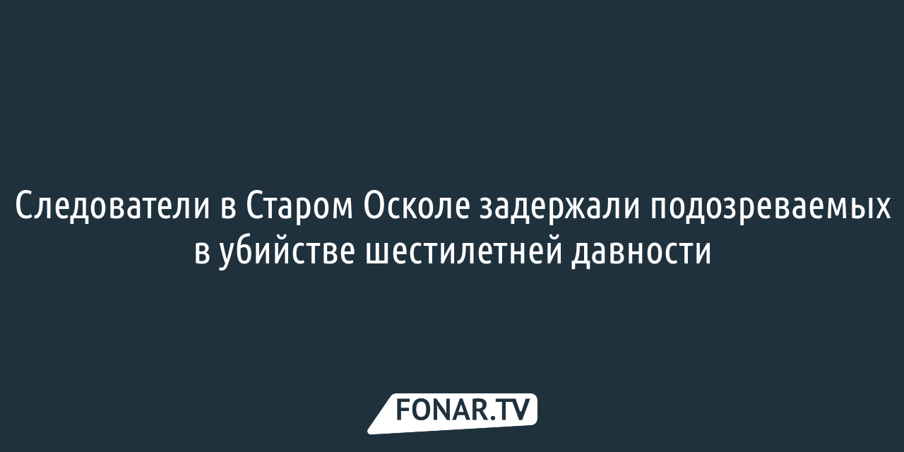 Новости по теме «Старый Оскол» — FONAR.TV