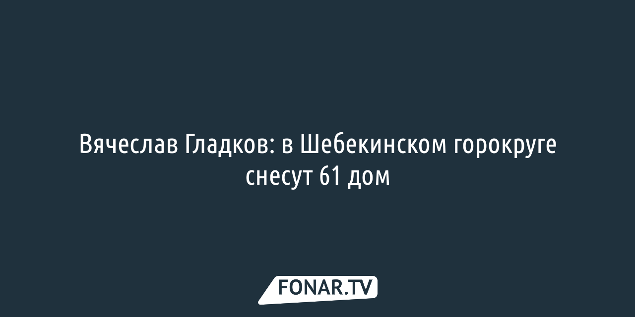 За полгода дом белгородки в Новой Таволжанке попал под обстрел пять раз —  FONAR.TV