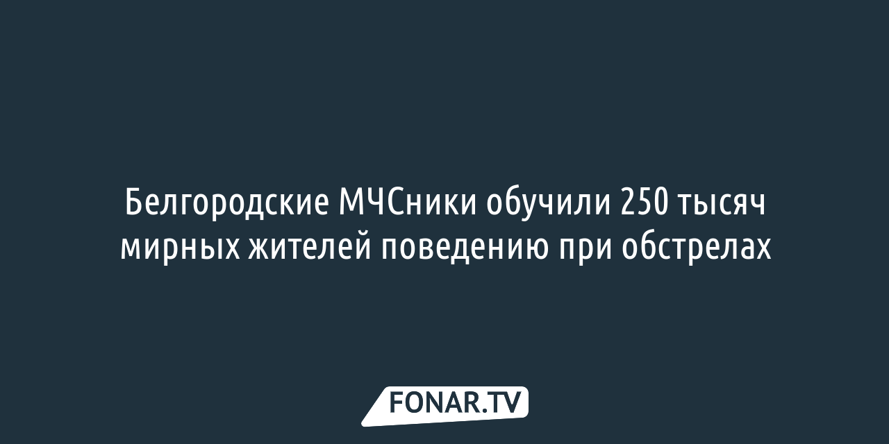 Больше тысячи собственников разрушенных домов в Белгородской области  выбрали жильё — FONAR.TV