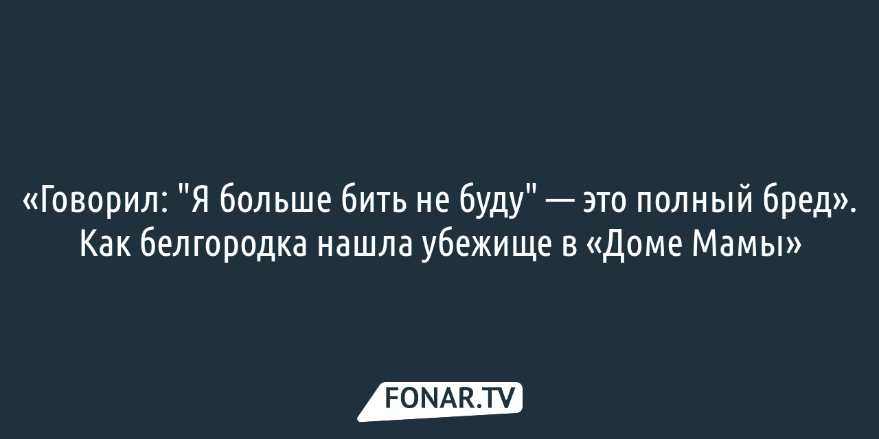 «Нужно что-то делать, нужно куда-то бежать». Как молодая мама в «Доме Мамы»  пытается спастись от мужа-абьюзера — FONAR.TV