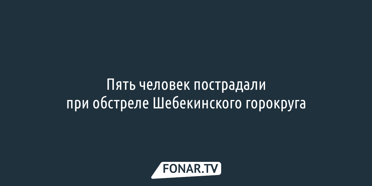 После обстрелов здание шебекинской налоговой стало непригодным для работы —  FONAR.TV