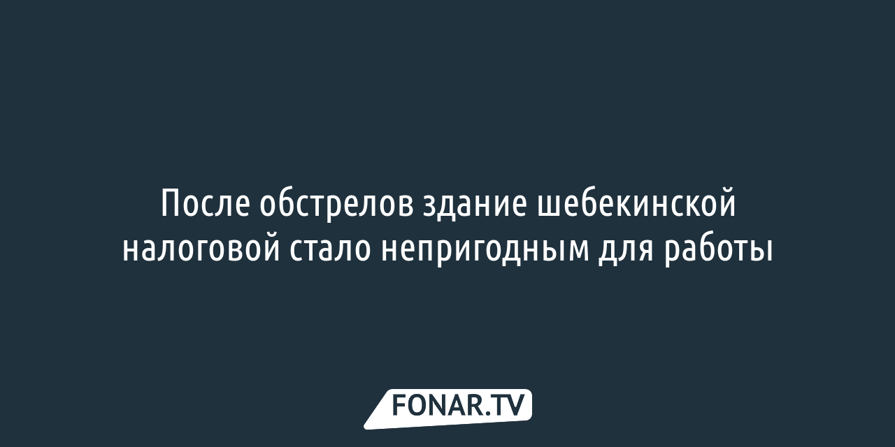 После обстрелов здание шебекинской налоговой стало непригодным для работы —  FONAR.TV