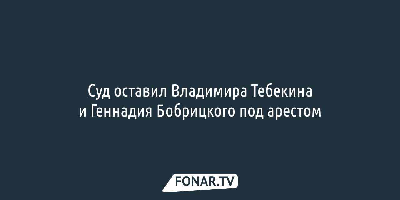 Суд отказал в освобождении из СИЗО Владимиру Тебекину — FONAR.TV