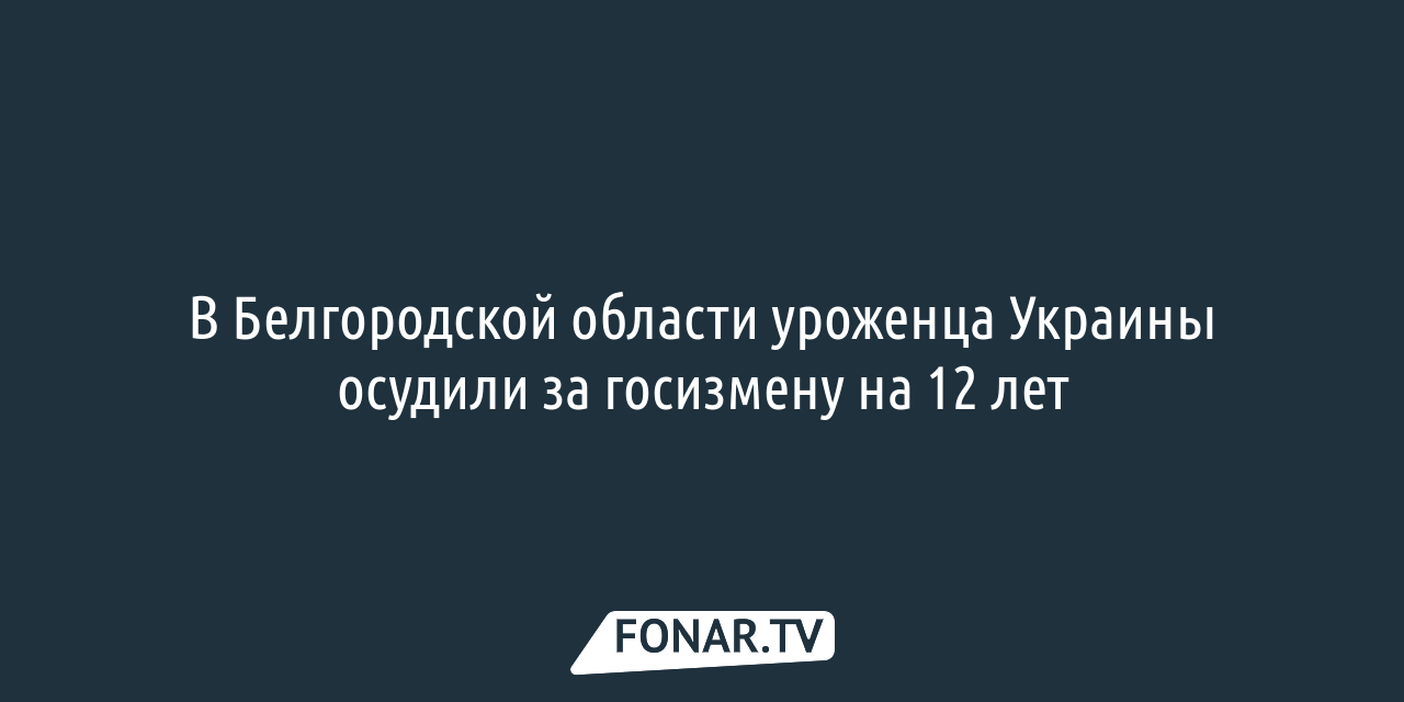 Новости по теме «Белгородский областной суд» — FONAR.TV