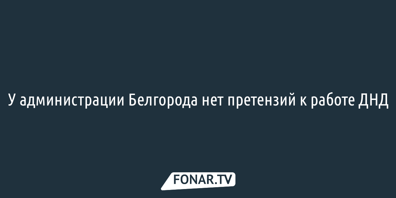 Мы желаем вам только добра». Как «Аварийная служба Белгорода» без ведома  жильцов демонтировала котельную в многоквартирном доме и включила в тариф  её ремонт — FONAR.TV