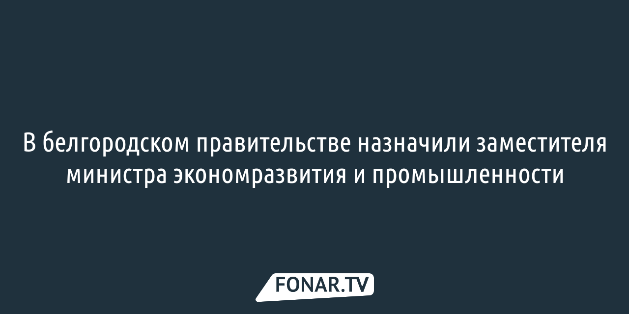 Белгородские чиновники назвали новые сроки приватизации жилья для  многодетных — FONAR.TV