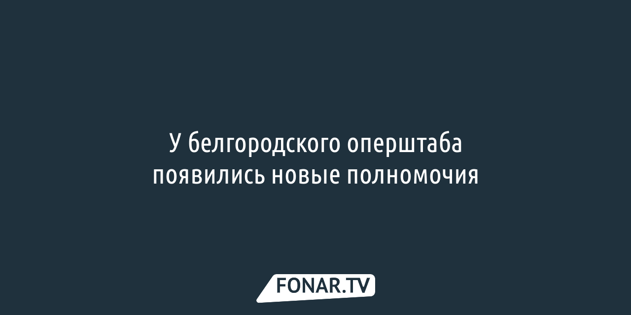 Въезжающие и выезжающие из Белгородской области машины могут досматривать —  FONAR.TV