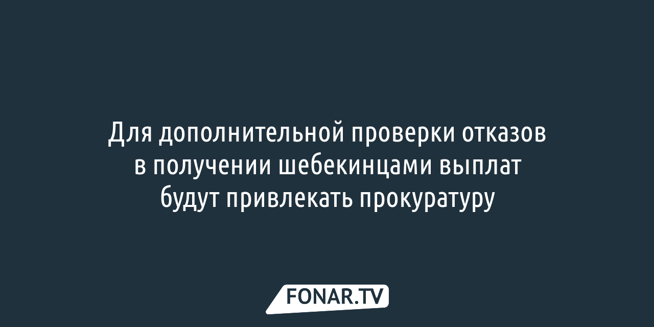 В Белгородской области будут выплачивать деньги людям, потерявшим при  обстрелах жильё — FONAR.TV